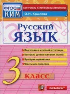 КИМ Русский язык - 3 класс - Контрольно-измерительные материалы Крылова читать скачать бесплатно