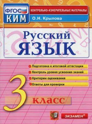 КИМ Русский язык - 3 класс - Контрольно-измерительные материалы Крылова читать скачать бесплатно
