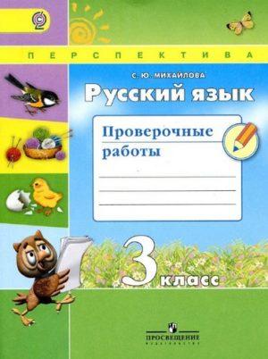 Русский язык - 3 класс - Проверочные работы Михайлова читать скачать бесплатно