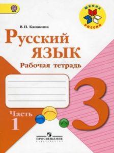 Русский язык - 3 класс - 1 часть Рабочая тетрадь Канакина читать скачать бесплатно