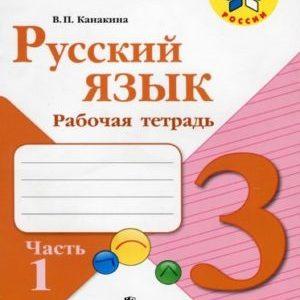 Русский язык - 3 класс - 1 часть Рабочая тетрадь Канакина читать скачать бесплатно