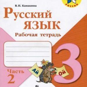 Русский язык - 3 класс - 2 часть Рабочая тетрадь Канакина читать скачать бесплатно
