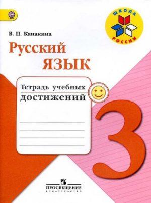 Русский язык - 3 класс - Тетрадь учебных достижений Канакина читать скачать бесплатно