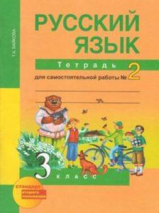 Русский язык - 3 класс - Ч.2-Тетрадь для самостоятельной работы Байкова читать скачать бесплатно