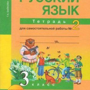 Русский язык - 3 класс - Ч.2-Тетрадь для самостоятельной работы Байкова читать скачать бесплатно