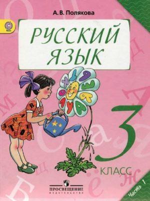 Русский язык - 3 класс - часть 1 Полякова читать скачать бесплатно