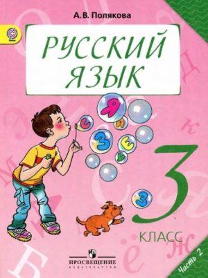 Русский язык - 3 класс - часть 2 Полякова читать скачать бесплатно