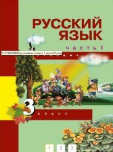 Русский язык - 3 класс - часть 1 Каленчук Чуракова Байкова читать скачать бесплатно