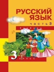 Русский язык - 3 класс - часть 3 Каленчук Чуракова Байкова читать скачать бесплатно