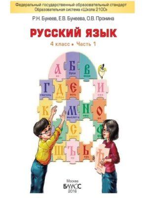 Русский язык - 4 класс - 1 часть учебник Бунеев Бунеева читать скачать бесплатно