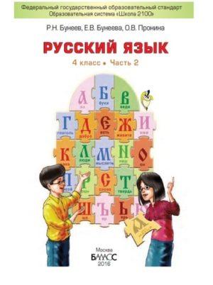 Русский язык - 4 класс - 2 часть учебник Бунеев Бунеева читать скачать бесплатно