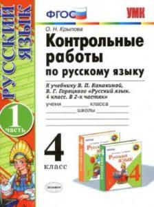 Контрольные работы по русскому языку - 4 класс - 1, 2 часть Крылова читать скачать бесплатно