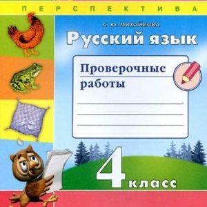 Русский язык - 4 класс - Проверочные работы Михайлова читать скачать бесплатно