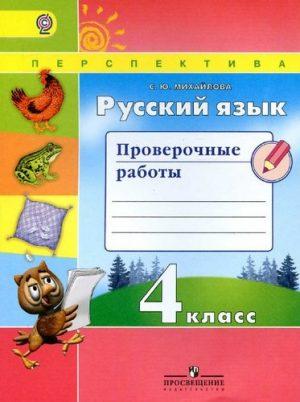 Русский язык - 4 класс - Проверочные работы Михайлова читать скачать бесплатно