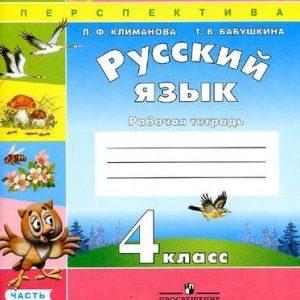 Русский язык - 4 класс - 1 часть Рабочая тетрадь Климанова, Бабушкина читать скачать бесплатно