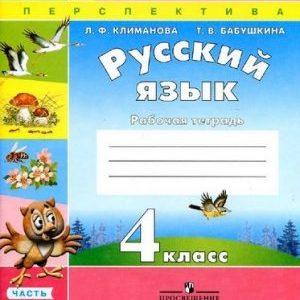 Русский язык - 4 класс - 2 часть Рабочая тетрадь Климанова, Бабушкина читать скачать бесплатно
