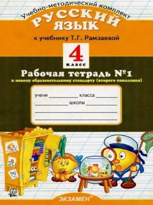 Русский язык - 4 класс - 1, 2 часть рабочая тетрадь к учебнику Рамзаевой – Курникова читать скачать бесплатно