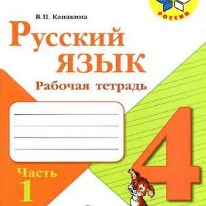 Русский язык - 4 класс - 1 часть Рабочая тетрадь Канакина Школа России читать скачать бесплатно