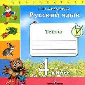 Русский язык - 4 класс - Тесты с ответами Михайлова читать скачать бесплатно