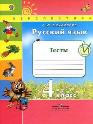 Русский язык - 4 класс - Тесты с ответами Михайлова читать скачать бесплатно