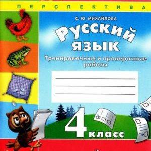 Русский язык - 4 класс - Тренировочные и проверочные работы Михайлова читать скачать бесплатно