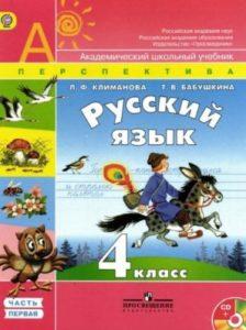 Русский язык - 4 класс - 1 часть Климанова Бабушкина читать скачать бесплатно