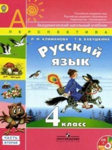 Русский язык - 4 класс - 2 часть Климанова Бабушкина читать скачать бесплатно