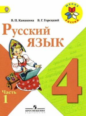 Русский язык - 4 класс - учебник 1 часть Канакина Горецкий читать скачать бесплатно
