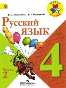Русский язык - 4 класс - учебник 2 часть Канакина Горецкий читать скачать бесплатно