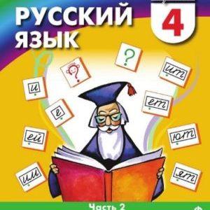 Учебник по Русскому языку - 4 класс - Соловейчик Кузьменко читать скачать бесплатно
