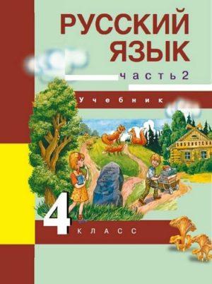 Учебник по Русскому языку - 4 класс, 2 часть Каленчук Чуракова Байкова читать скачать бесплатно