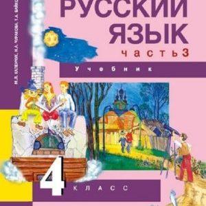 Учебник по Русскому языку - 4 класс - 3 часть Каленчук Чуракова Байкова читать скачать бесплатно