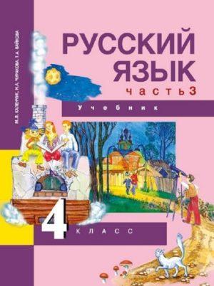 Учебник по Русскому языку - 4 класс - 3 часть Каленчук Чуракова Байкова читать скачать бесплатно
