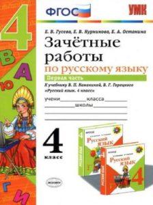 Зачетные работы по русскому языку - 4 класс - 1-2 часть Канакиной Горецкого – Гусева читать скачать бесплатно