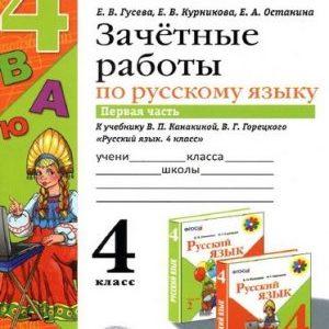 Зачетные работы по русскому языку - 4 класс - 1-2 часть Канакиной Горецкого – Гусева читать скачать бесплатно