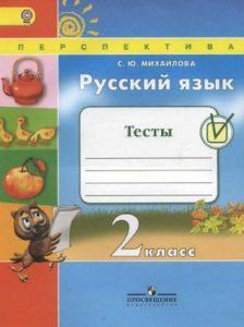 Русский язык - 2 класс - Тесты Михайлова читать скачать бесплатно