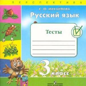 Русский язык - 3 класс - Тесты Михайлова читать скачать бесплатно