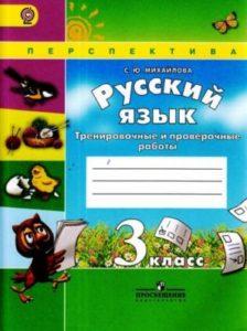Русский язык - 3 класс - Тренировочные и проверочные работы Михайлова читать скачать бесплатно