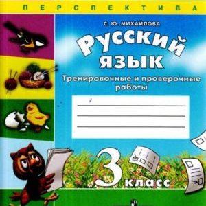 Русский язык - 3 класс - Тренировочные и проверочные работы Михайлова читать скачать бесплатно