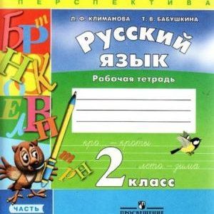 Русский язык - 2 класс - 1 часть Рабочая тетрадь Климанова Бабушкина читать скачать бесплатно