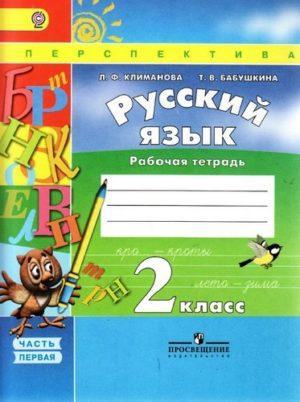 Русский язык - 2 класс - 1 часть Рабочая тетрадь Климанова Бабушкина читать скачать бесплатно