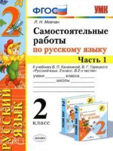 Самостоятельные работы по Русскому языку - 2 класс - 1-2 часть учебнику Канакиной Горецкого – Мовчан