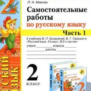 Самостоятельные работы по Русскому языку - 2 класс - 1-2 часть учебнику Канакиной Горецкого – Мовчан