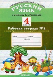 Русский язык - 4 класс - 1, 2 часть рабочая тетрадь к учебнику Рамзаевой – Курникова читать скачать бесплатно