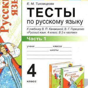 Тесты по Русскому языку - 4 класс, 1-2 часть, учебник Канакиной Горецкого – Тихомирова читать скачать бесплатно