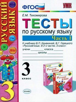 Тесты по русскому языку - 3 класс - 1 часть Тихомирова читать скачать бесплатно