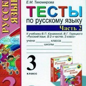 Тесты по русскому языку - 3 класс - 2 часть Тихомирова читать скачать бесплатно