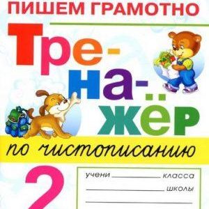 Тренажер по чистописанию - 2 класс - пишем грамотно Тихомирова читать скачать бесплатно