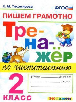 Тренажер по чистописанию - 2 класс - пишем грамотно Тихомирова читать скачать бесплатно