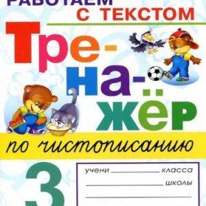 Тренажер по чистописанию - 3 класс - работаем с текстом Тихомирова читать скачать бесплатно